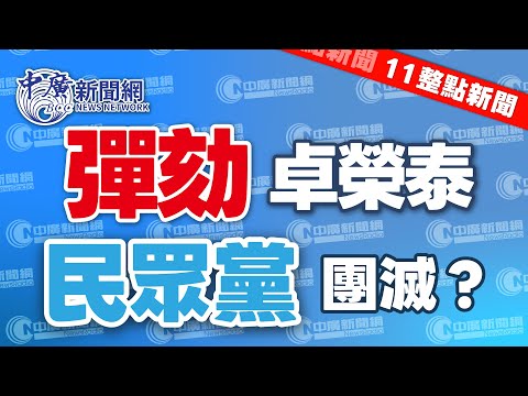12.18.25【謝葉蓉｜11整點新聞】黃國昌提案彈劾卓榮泰 綠酸：白怕團滅│美宣布逾3500億對台軍售│輝達助中共解放軍？華府與台灣合作防漏洞？│高虹安復職首日 韓國瑜送籃「好人一生平安」｜Live