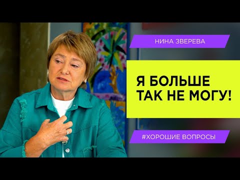Что делать, когда общение с близкими приносит боль | Нина Зверева #ХорошиеВопросы
