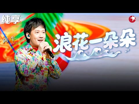 欢快旋律好上头！阿牛惊艳亮嗓《浪花一朵朵》青春记忆扑面而来！#经典金曲榜 clip