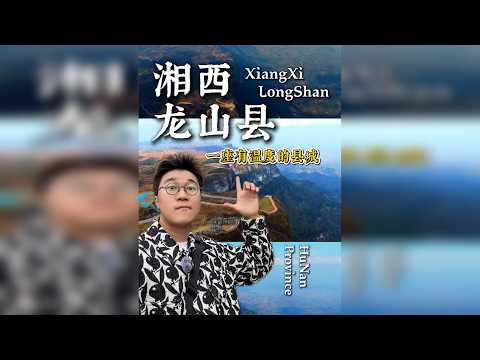 湖南湘西龙山县｜一群陌生人的留言，把我骗到了湘西最温柔的角落 龙山视频重制版本，原视频有3000位朋友留下了对龙山县的美好祝愿。 一万多的转发表达了大家对龙山的热爱。因为一点小小的原因不得以删除重新上