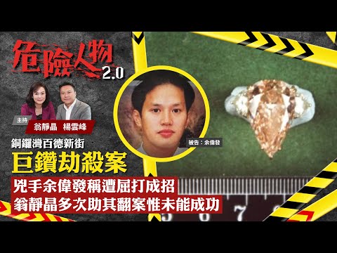 EP6銅鑼灣百德新街巨鑽劫殺案　兇手余偉發稱遭屈打成招　翁靜晶多次助其翻案惟未能成功｜危險人物2.0【第六集】