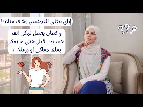 إزاى تخلى النرجسى يخاف منك 😌😎 و كمان يعمل ليكى ألف حساب قبل حتى ما يفكر يغلط معاكى او يزعلك ؟🤫🤫