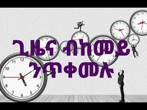 ጊዜና ብከመይ ንጥቀመሉ? ብተስፊት ዮሃንስ