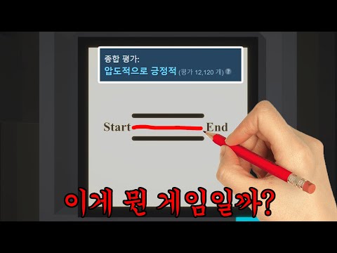 리뷰 12000개가 극찬으로 도배된 "그냥 선만 그으면 되는 게임"