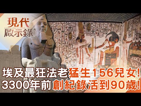 【精選】埃及最狂法老「猛生156兒女」最愛第一任皇后？！3300年前創紀錄「活到90歲高齡」12個王子到死都當不到國王《劉燦榮的穿越之旅》