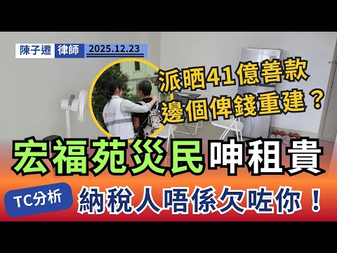 派晒41億善款，邊個俾錢重建？律師揭災民「無底洞」訴求背後真相：犧牲全港福利，只為滿足少數人？｜陳子遷律師 TC Chan