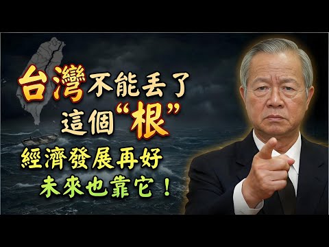 曾仕強：這是留給台灣人的最後忠告！丟了這個“根”，經濟再好也是死路一條！#曾仕強 #曾仕強講易經 #國學智慧 #台灣 #兩岸關係 #中華文化 #文化傳承 #預言 #離火運
