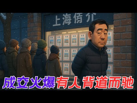 上海二手房新现象 11月成交火爆的同时相当一部分房东不卖了【昆哥看房产EP223】