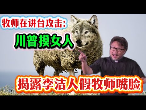 李洁人在教会讲台攻击川普摸女人咸猪手｜揭露假牧师的嘴脸