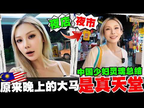 🔥中国夫妻本以为马来西亚没有夜生活!结果啪啪打脸!夜市+夜店才是大马夜晚的灵魂!日落后的大马才是真天堂!大马vs中国的夜晚有什么不同?结局爽爆了!