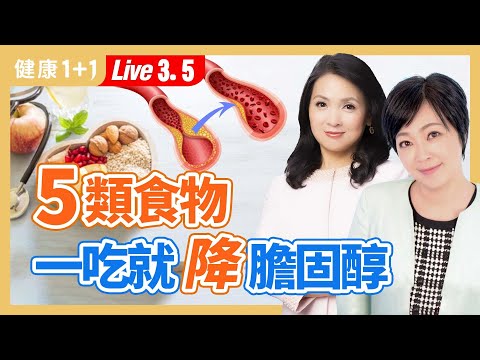 膽固醇太高怎麼辦？飽和脂肪，反式脂肪影響膽固醇代謝；６招自救，只靠飲食控制也能降膽固醇（2024.03.05）| 健康1+1 · 直播