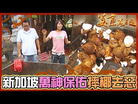 詹喬吃透透｜新加坡｜萬神保佑的摔椰去惡儀式｜詹姆士 夏于喬｜美食大三通