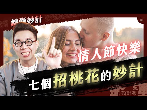 這七招學起來,保證桃花不斷!【命運設計系#78】命理大師 簡少年