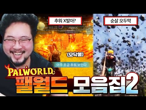 GTA 같은 야생적인 낭만 넘치는 갓겜 팰월드, 웃음 터지는 몸개그 모음 ㅋㅋㅋㅋㅋ