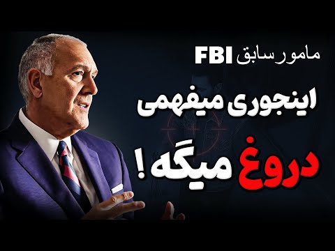 با این حرکت ساده، دروغگوی حرفه ای هم خودشو لو میده! متخصص زبان بدن