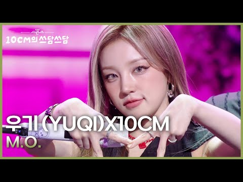 우기 (YUQI) -  M.O. [더 시즌즈-10CM의 쓰담쓰담] | KBS 250919 방송