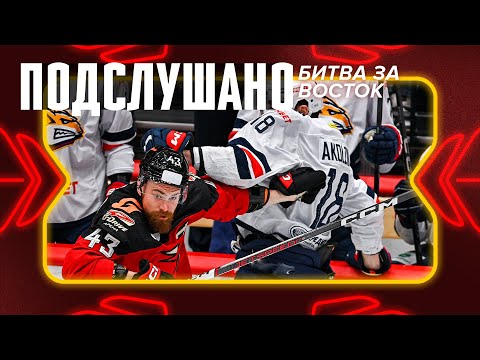 ПОДСЛУШАНО: КОГО БЬЮТ В РАЗДЕВАЛКЕ? | «Авангард» — «Металлург» | Сухарь Хомченко | 1-е место Востока