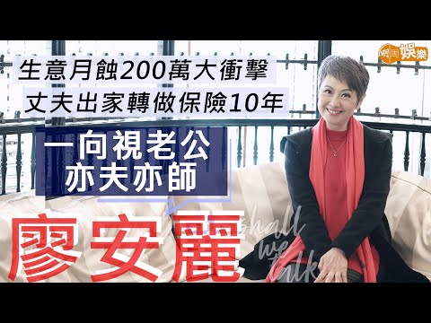 #廖安麗 丈夫出家轉做保險10年 | 由小花到葉青霖太太 仰慕老公有思想「亦夫亦師」 生意月蝕200萬大衝擊 | 明周Shall We Talk
