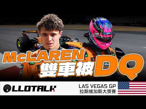 [F1賽事回顧] McLaren 雙車被DQ 原因是什麼？Norris 下站提前封王只需2分！Verstappen 有沒有可能一站轉勢？ (廣東話/正體中文字幕)