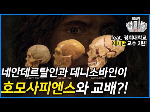 네안데르탈인, 데니소바인은 호모사피엔스와 교배를 했을까?! 인류 진화 연구와 고인류학 이야기, 2022노벨생리의학상 스반테 페보 해설 (2/2) (경희대 이대한 교수)