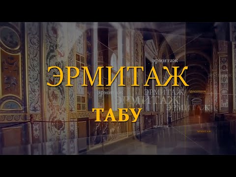 Табу. Эрмитаж. Авторская программа Михаила Пиотровского @SMOTRIM_KULTURA