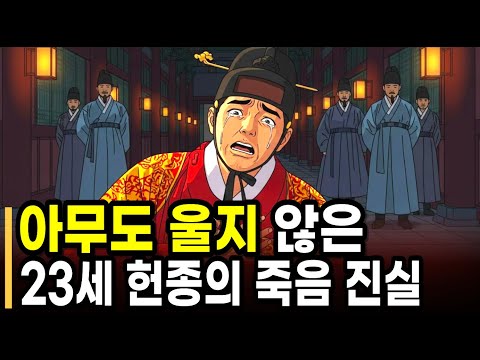“왜 아무도 눈물 흘리지 않았나? 23세 헌종의 충격적인 최후”