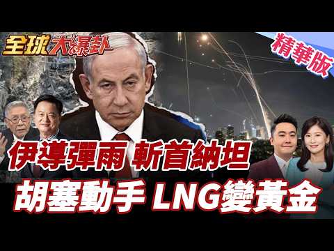 斬首納坦雅胡?!伊朗反擊導彈雨!中東美軍基地遍地被炸!油價衝200美元?天然氣斷供價格暴漲!胡塞備戰!20260303【#全球大爆卦】精華版4 @全球大視野Global_Vision