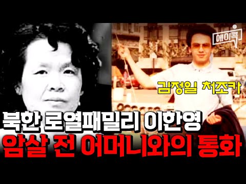 [#에이콕] "여보세요? 엄마야?" 역대 최고위급 망명😮 김정일 처조카 이한영 암살사건의 비밀💥 | #이제만나러갑니다 519회