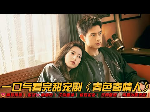 😍高甜预警❗李现❌周雨彤❗久别重逢❗极致拉扯❗双向救赎❗用爱治愈彼此❗一口气看完甜宠剧《春色寄情人》#爱情剧 #甜宠剧 #周雨彤 #李现 #情感剧