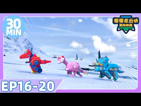 【帮帮龙出动恐龙危机】30MIN 大放送 | EP16-20 | 幫幫龍出動之龍王前傳 | 恐龍之歌 | 幼兒教育 | 兒童卡通 | 動畫 | 恐龍 | 探險 | GOGODINO Chinese