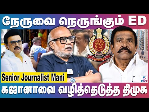 Journalist Mani | K.N நேரு குடும்பத்துக்கு சுத்து போடும் ED | Ed Raid | Mk Stalin | KN. Nehru