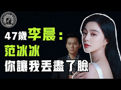 范冰冰賠8億為何男友乾爹全消失？從影后變瘟神，曾經的范爺如今地位竟不如網紅|  #娛樂#鐵幕檔案局#秘聞#豪門