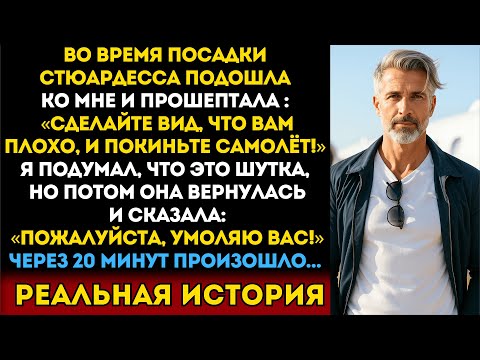 «Сделайте вид, что вам плохо, и бегите!» — прошептала стюардесса, заходя в самолёт…