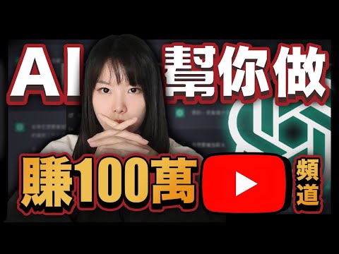 【全自動化賺錢】10個用ChatGPT經營YouTube的方法,不需要經驗,就能做出賺錢的爆款頻道!保姆級實操,手把手帶你一起做!#ChatGPT