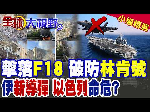 F-18 shot down, US military turns green? Iran breaches Abraham Lincoln again! New missile strikes...