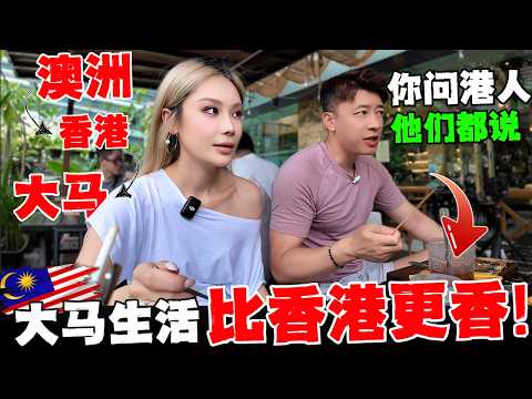 🔥大马女婿,香港媳妇,从澳洲到香港,最终马来西亚重启人生!彻底坦白:你只要问香港人,都会说这里生活比香港好的多!香港挣钱大马花,真的很香!娶大马女生有什么不一样的感受?