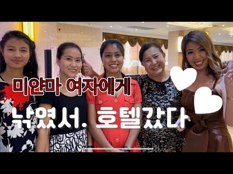 미얀마 여자에게 낚여서 호텔 다녀왔어요,미얀마 여행 미얀마 유튜버 미얀마 현지생활 동남아 여행 골프투어 하실분 참고하세요