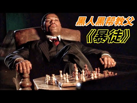 真人真事改編電影，美國歷史上第一個黑人黑幫教父，街頭槍戰血洗白人黑幫！