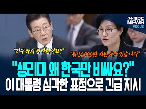 "생리대가 왜 그렇게 비싼거에요?", 심각한 표정으로 업무 보고 중 긴급 지시 내리는 이재명 대통령, 즉석에서 해법 제시도...