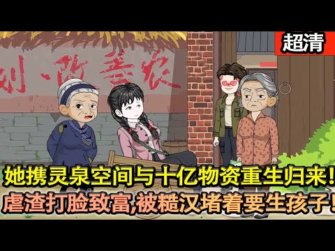 沙雕動畫【上一世偏心奶奶爲了給乖孫湊彩禮，竟將她許給第三條腿殘廢的男子！悲慘一生！夏涓涓攜靈泉空間與十億物資重生歸來，虐渣打臉緻富，收養三崽，卻一年懷仨，被糙漢堵着要再生弟妹！】#乖仔动画