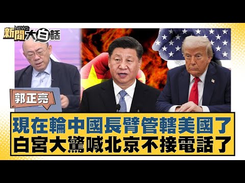 現在輪中國長臂管轄美國了 白宮大驚喊北京不接電話了【#新聞大白話】20251013-10｜#郭正亮 #苑舉正 #張延廷