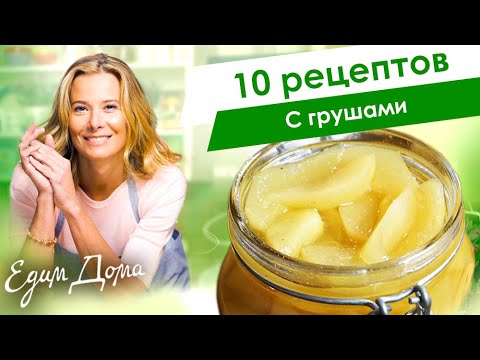 Рецепты с грушами от Юлии Высоцкой: грушевый пирог, салат с грушами, пицца с грушей — «Едим Дома»