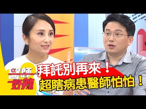 別把方便當成隨便！超瞎病患層出不窮，醫護有苦也說不出！醫師好辣 田知學 江坤俊 魏智偉 2小時特映版
