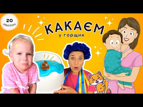 🧸Нумо какати у горщик! 🎈Привчаємо малят до туалету ✨️ відео українською для дітей