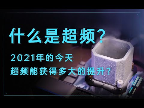 【硬件科普】什么是超频?2021年的今天超频能获得多大的提升?