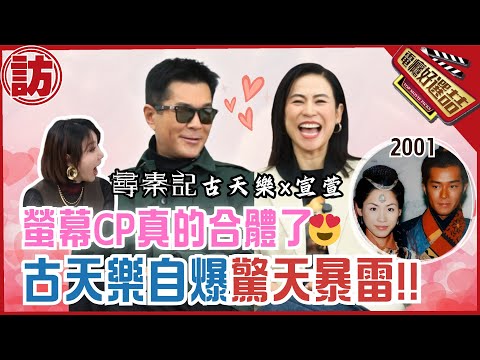 《尋秦記》CP真的來台合體了😍 古天樂冷面笑匠脫口說出驚天暴雷‼️_Back to the Past Interview 【電癮好選喆Top movie picks】