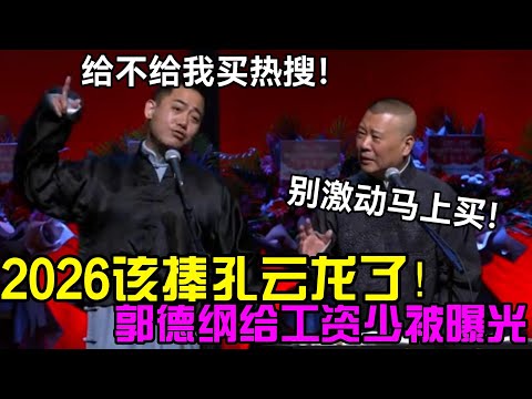 2026该捧孔云龙了！郭德纲给工资太少被威胁！三哥：给不给我买热搜！郭德纲：别激动马上买！#岳云鹏 #孙越  #郭德纲 #于谦  #德云社 #老相声 #郭德纲于谦 #助眠相声