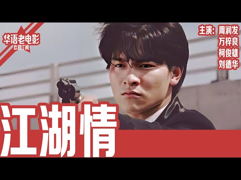《江湖情 》刘德华×周润发×万梓良｜穷途少年投靠黑帮平步青云，却遭亲兄弟背叛！情义与复仇只差一枪之遥！！ | 国产经典老电影 HD 国语彩色故事片 #华语老电影📽