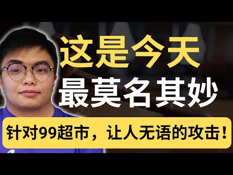 这逻辑我看傻了！网民指控99 Speedmart只请统考当经理？