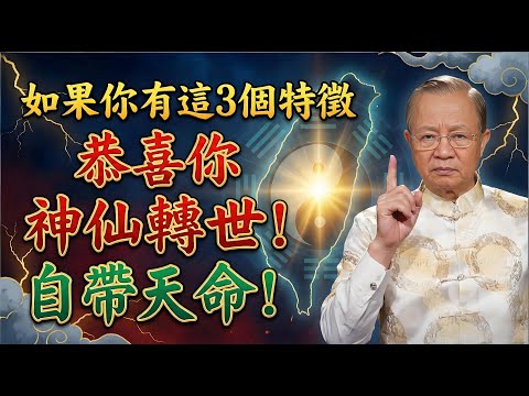 曾仕強：如果你有這3個特徵，恭喜你，你是“神仙轉世”！來歷不凡，自帶天命！#曾仕強 #曾仕強易經 #曾仕強預言 #易經智慧 #國學智慧 #神仙轉世 #再來人 #謫仙人 #靈魂覺醒 #高維智慧